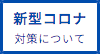 新型コロナ対策について